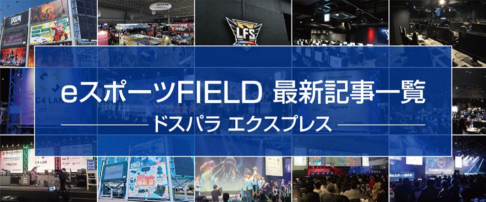 eスポーツFIELD 最新記事一覧