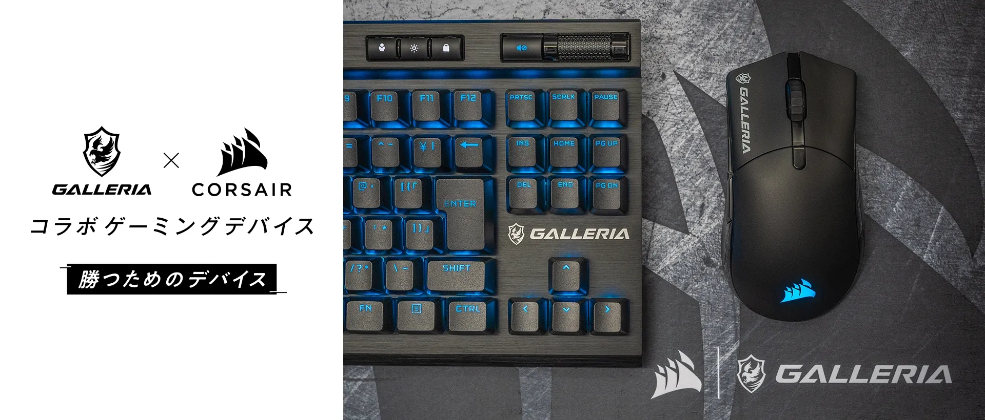 GALLERIA x CORSAIR コラボゲーミングデバイス 勝つためのデバイス