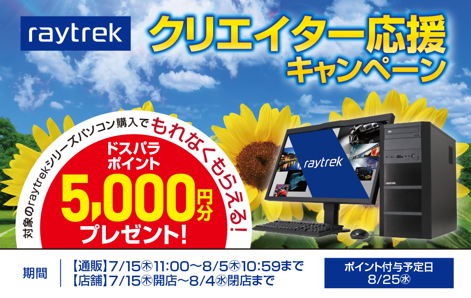 raytrekクリエイター応援 ポイントバックキャンペーン7月