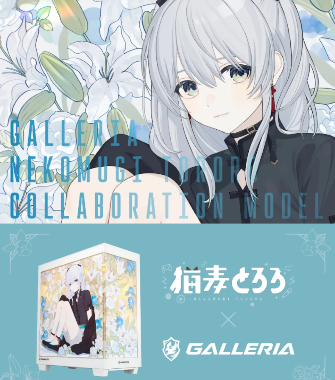 猫麦とろろ× GALLERIA コラボレーションモデル