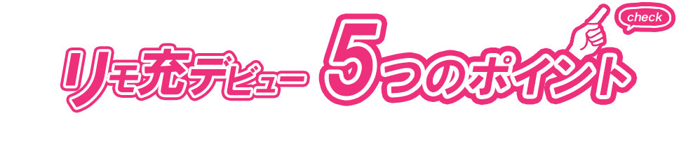 「リモ充デビュー」 5つのポイント