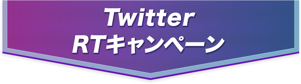 Twitterキャンペーン