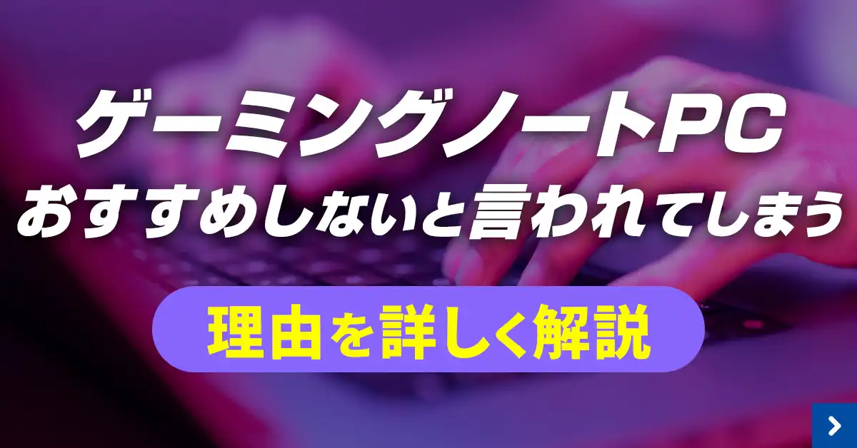 ゲーミングノートPC おすすめしないと言われてしまう理由を詳しく解説
