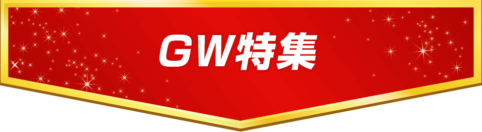 GW特集