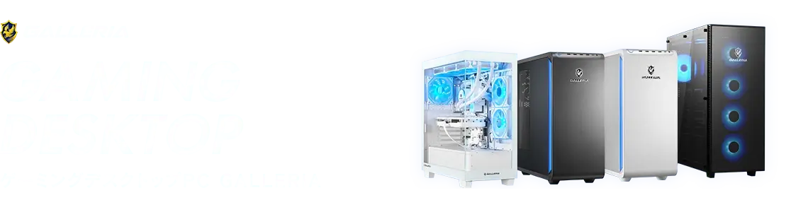GAMING DESKTOP PCゲームの魅力を存分に。