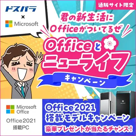 Officeとニューライフ キャンペーン