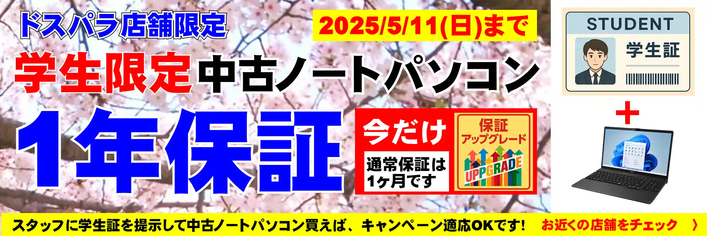 ドスパラ店舗限定 学生限定中古ノートパソコン1年保障