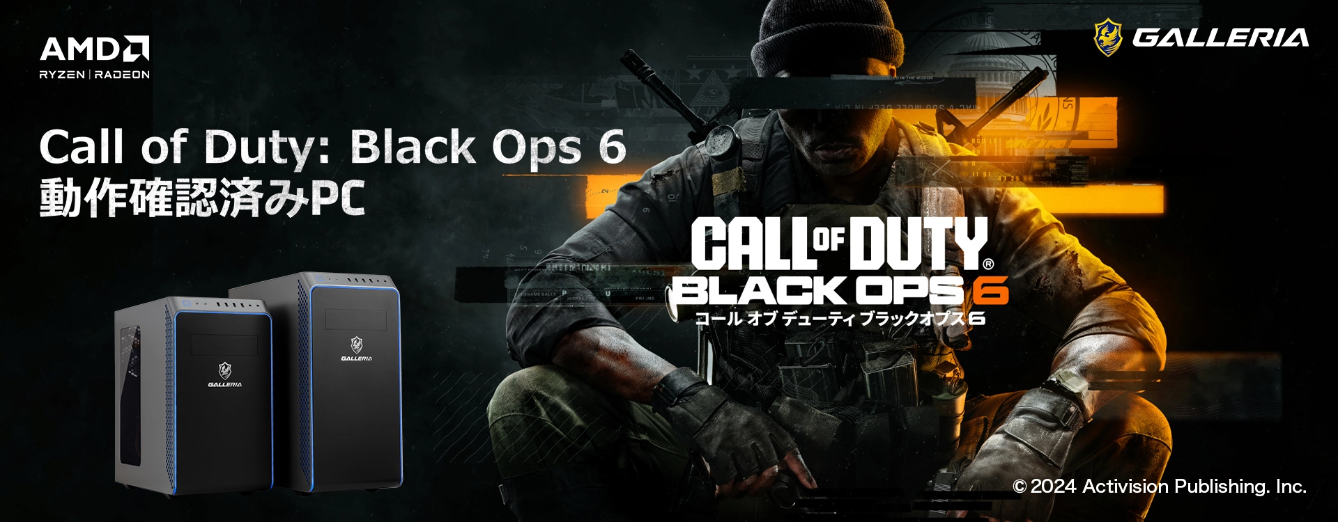 Call of Duty: Black Ops6 動作確認済みPC