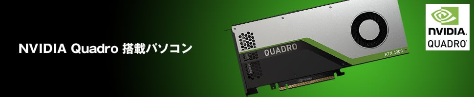 Quadro搭載パソコン（PC）