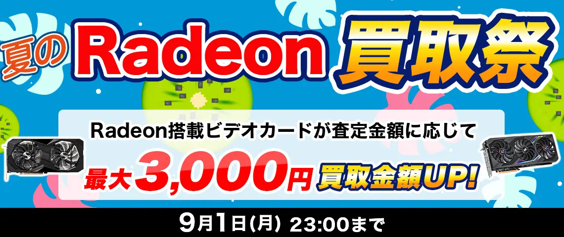 夏のRadeon買取祭