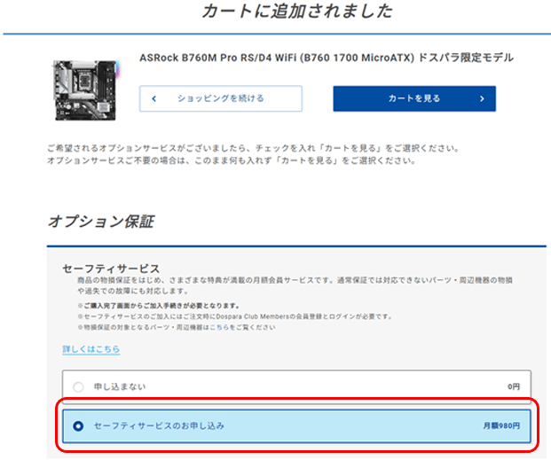 カート画面でセーフティサービスを選択する