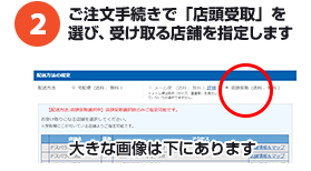 ご注文手続きで「店頭受取」を選び、受け取るドスパラ店舗を指定します