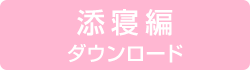 添寝編ダウンロード