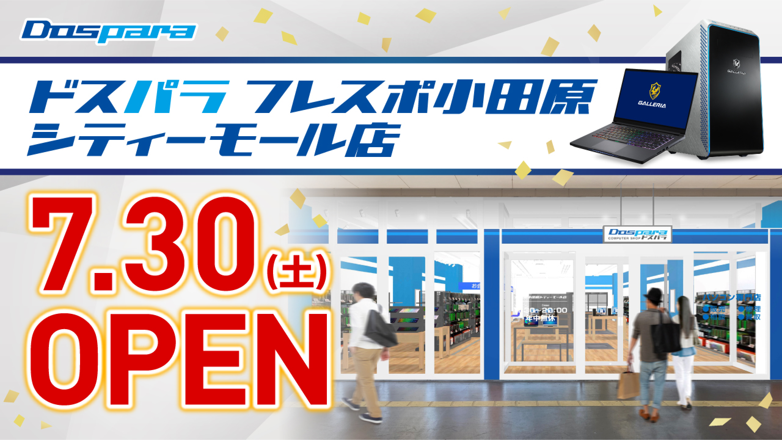 ドスパラフレスポ小田原シティーモール店 2022年7月30日(土)～7月31日(日)オープンセール開催! 