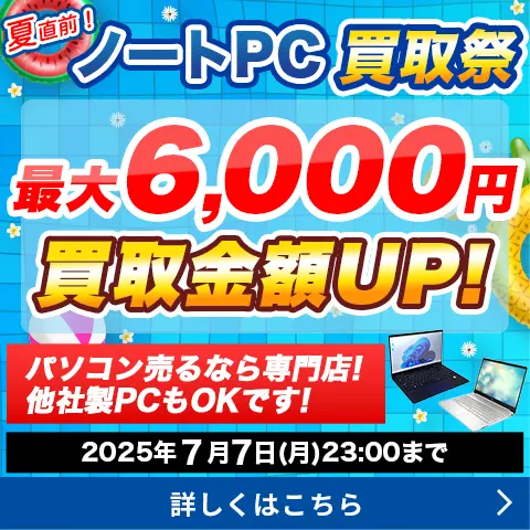夏直前！ノートPC買取祭
