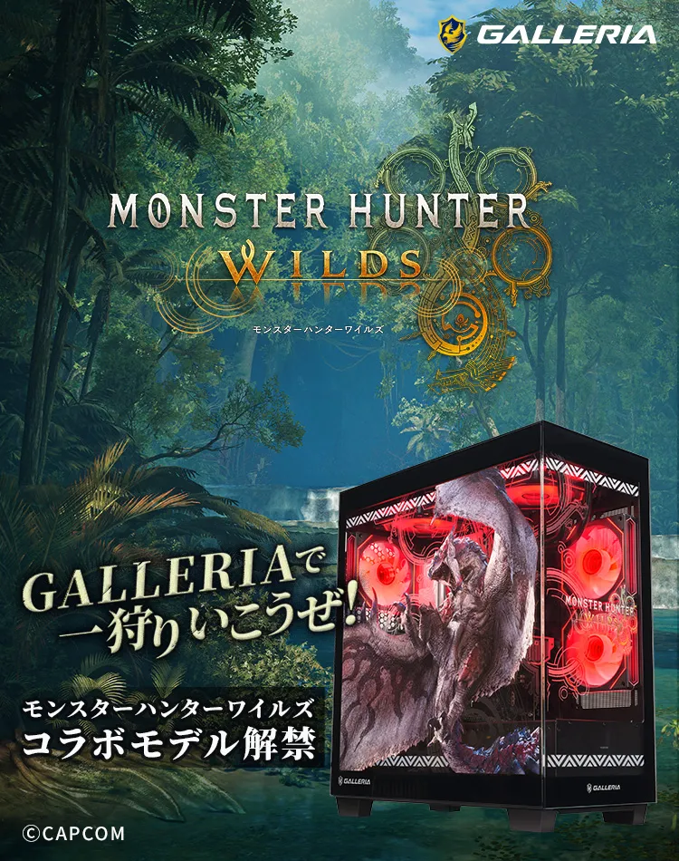 GALLERIA モンスターハンターワイルズ 動作確認済モデル｜多彩なゲーム
