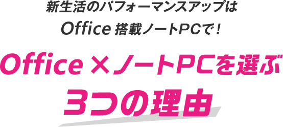 新生活のパフォーマンスアップはOffice搭載ノートPCで！Office×ノートPCを選ぶ3つの理由