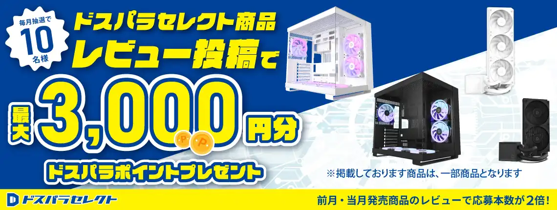 ドスパラセレクト商品レビュー投稿で最大3,000円分ドスパラポイントプレゼント