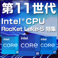 第11世代 Intel® CPU RocKet Lake-S 特集