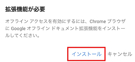 チェックを入れると、拡張機能のインストールが必要と案内される場合があります。