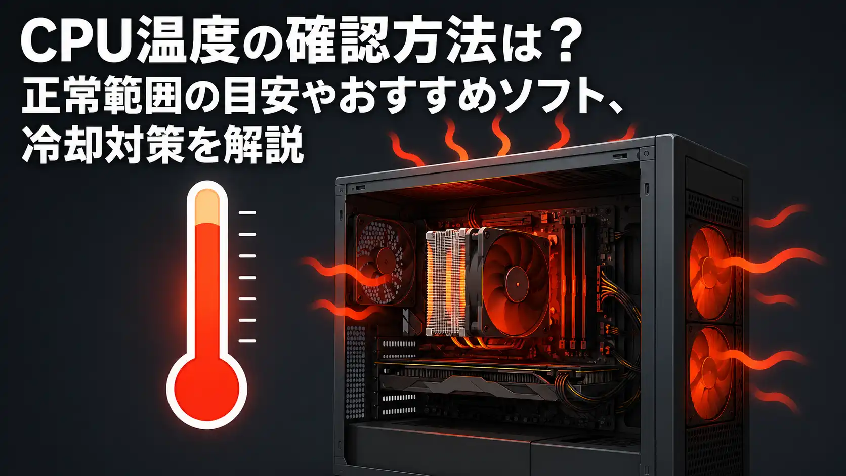 CPU温度の確認方法は？