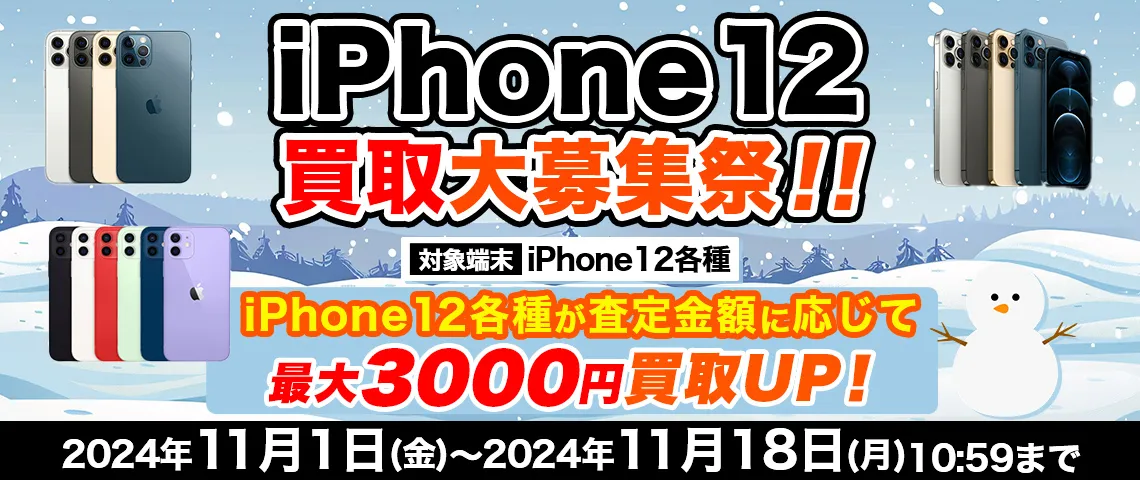 iPhone12買取大募集祭！！ - ドスパラ中古買取
