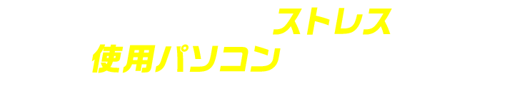 リモートワーク＆ライフをもっとよくするパソコン選び5つの秘訣