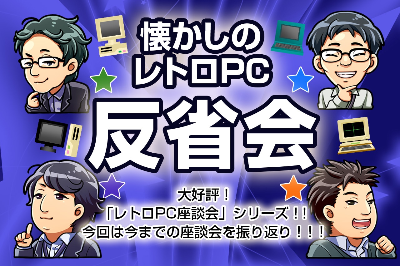 懐かしのレトロPC 座談会 SORD M5 追憶のプログラム編