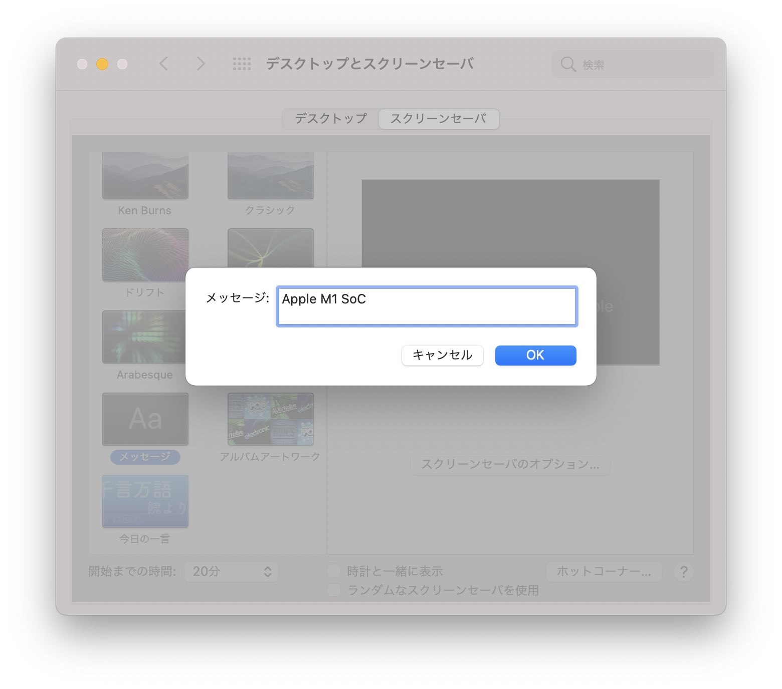 「メッセージ:」の項目に文字を入力すると、Macのスクリーンセーバーに入力したメッセージが表示されます。