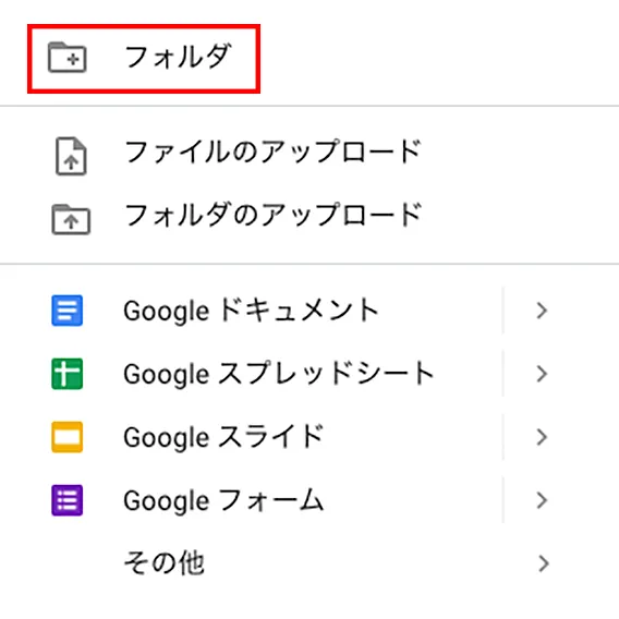 表示される項目から「フォルダ」をクリックします。