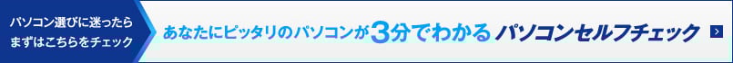 パソコンセルフチェック