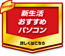 新生活おすすめパソコン