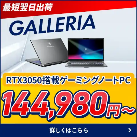 最短翌日出荷 GALLERIAゲーミングノート