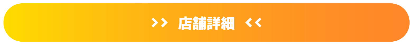 店舗詳細はこちら