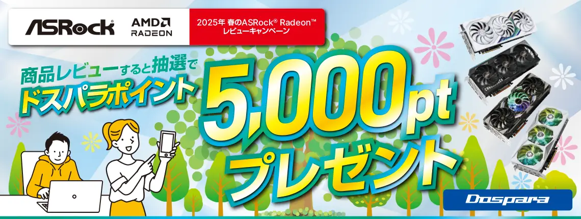 ドスパラポイントがもらえる！ASRockRadeonレビューキャンペーン