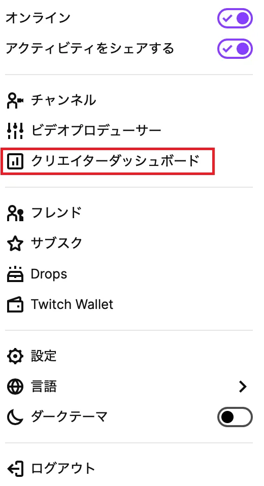 ブラウザにて「Twitchのページ」にログインした状態で、右上の自分のユーザーアイコンをクリックして「クリエイターダッシュボード」を選択します。