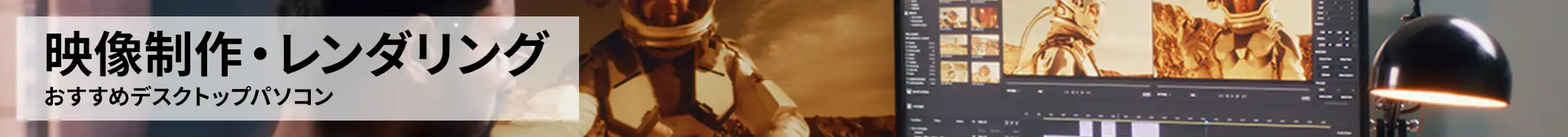 映像制作　おすすめデスクトップパソコン