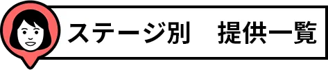 ステージ別　提供一覧