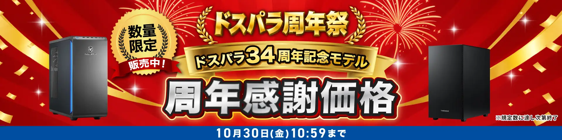 周年祭記念モデル