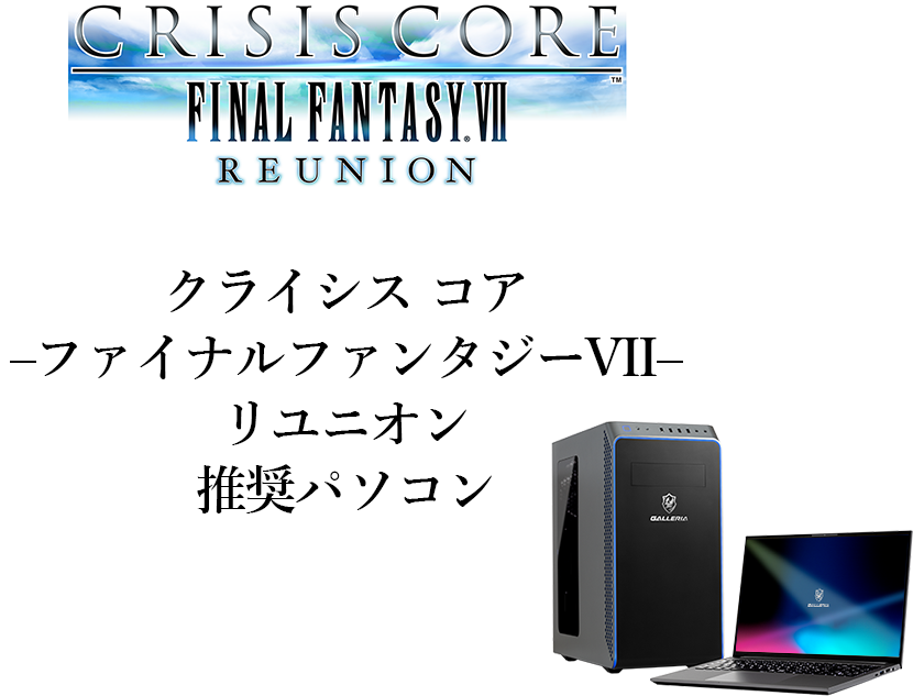 『クライシス コア -ファイナルファンタジーVII- リユニオン』　推奨パソコン