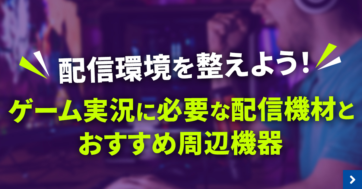 ゲーム配信デバイス特集