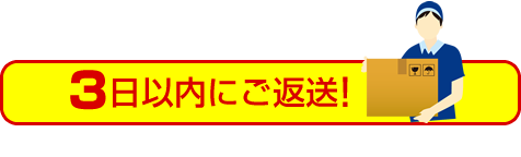 3日以内に返送