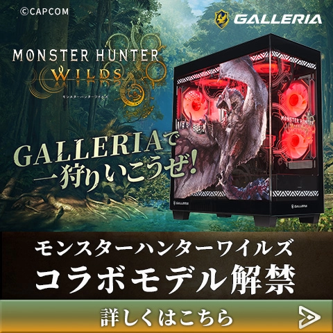 GALLERIA モンスターハンターワイルズ 動作確認済モデル
