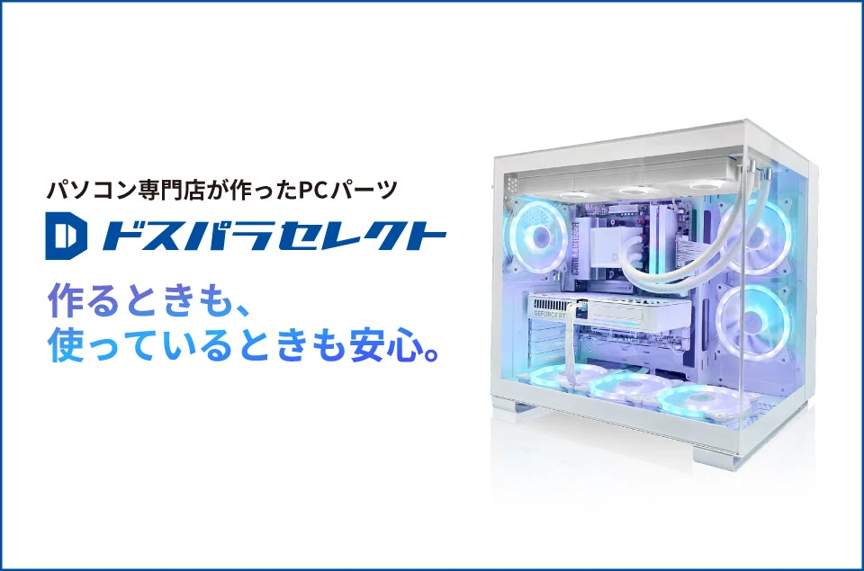 ドスパラセレクト