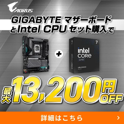 GIGABYTEマザーボードとCPUセット購入でおトク