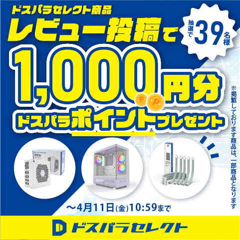 ドスパラセレクトレビューキャンペーン