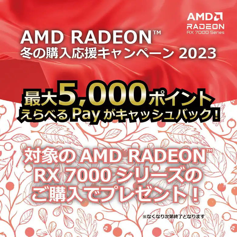 AMD Radeon冬の購入応援キャンペーン2023