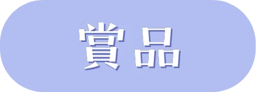 賞品