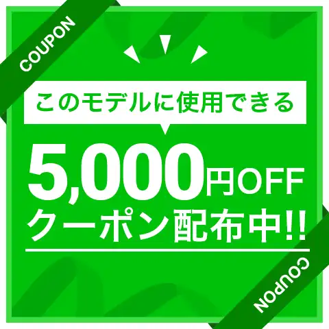 5000円オフ　クーポン配布中