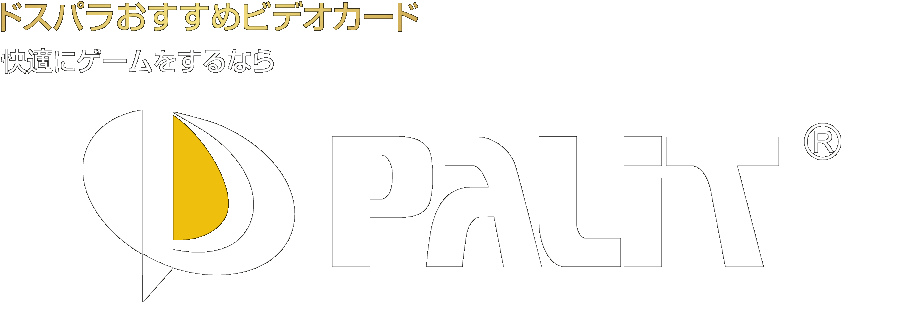 快適にゲームをするならPalit ドスパラおすすめビデオカード